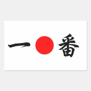 Rising-Sun flag “No.1”(一番) Sticker