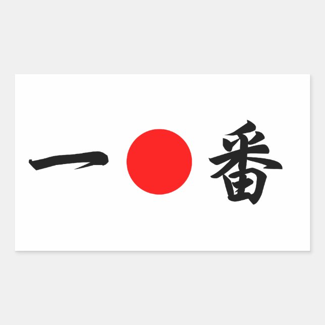 Rising-Sun flag “No.1”（一番） Sticker (Front)