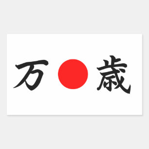 Rising-Sun flag “Viva”(万歳) Sticker
