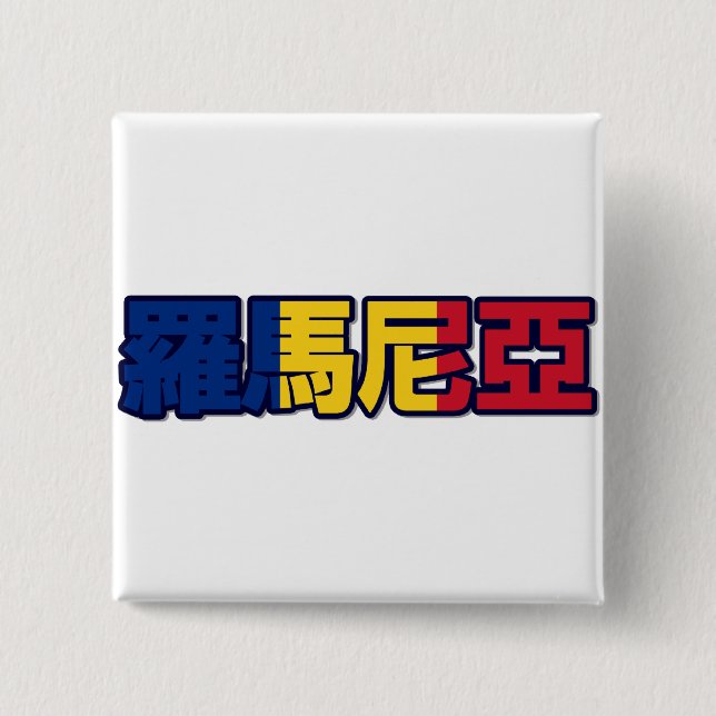 Romania - In Chinese Button (Front)