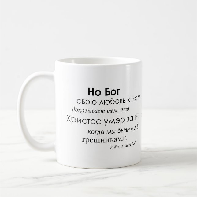 Romans 5:8 in Russian Coffee Mug (Left)