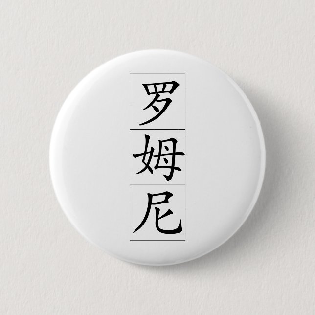 Romney in Chinese 2 Inch Round Button (Front)