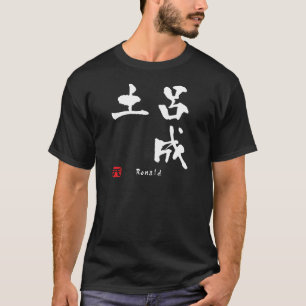 Ronald Name Personalized Kanji Calligraphy T-Shirt