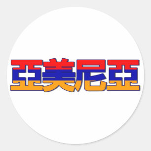 Rond Arménie - En Sticker Chinois