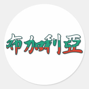 Rond Bulgarie - En Sticker Chinois