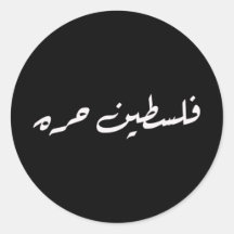 Palestine est libre : Sticker pour la calligraphie