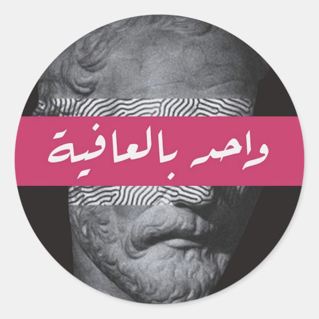Rond Sticker de calligraphie arabe stoïque (Devant)