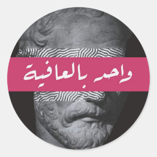 Rond Sticker de calligraphie arabe stoïque