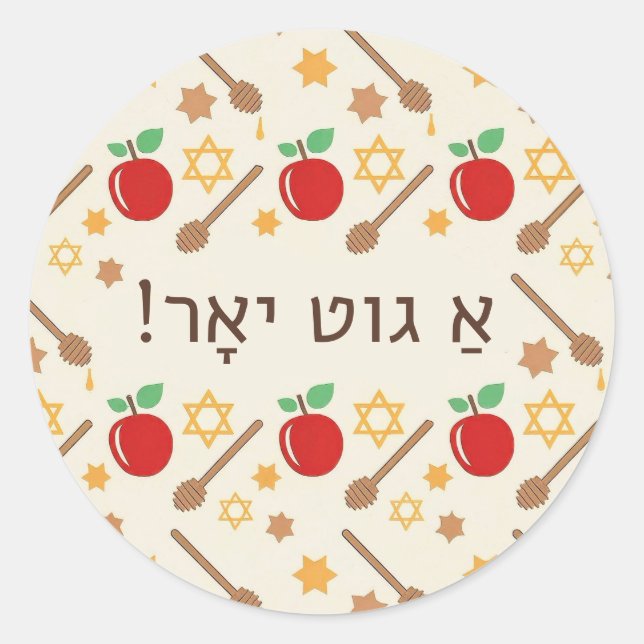 Rond Sticker Motif Rosh Hashanah avec yiddish (Devant)