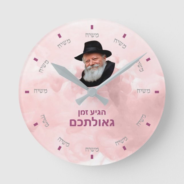 Ronde Horloge Moshiach personnalisée - 3 (Recto)