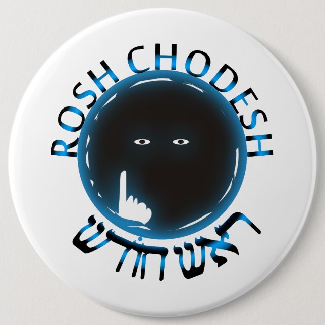 Rosh Chodesh 6 Inch Round Button (Front)