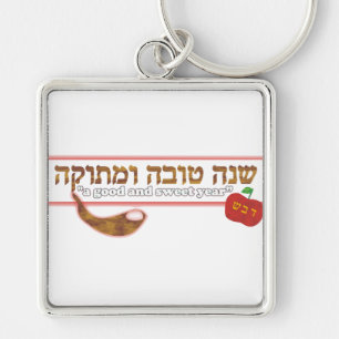 Rosh Hashanah Customizable Keychain