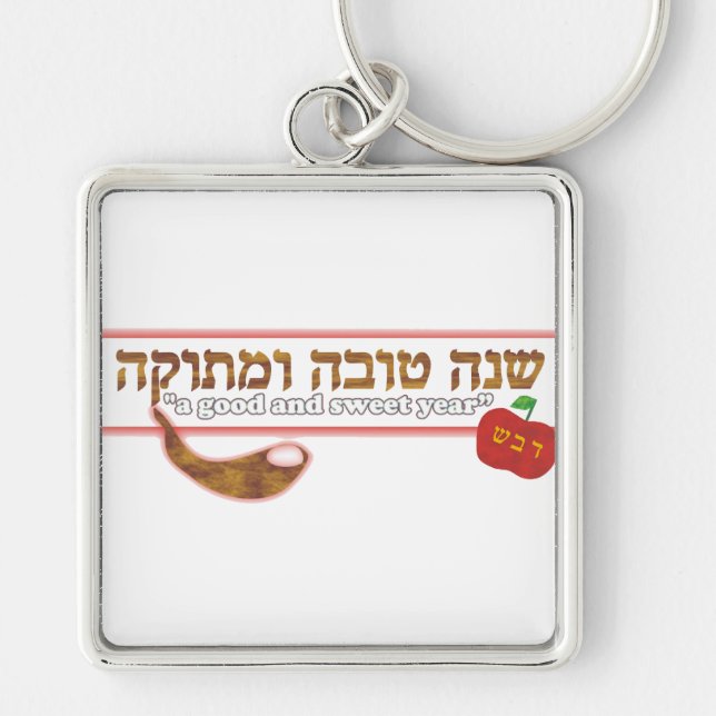 Rosh Hashanah Customizable Keychain (Front)