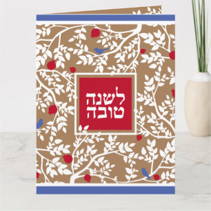 Rosh Hashanah Hebrew Jewish New Year Greetings Card