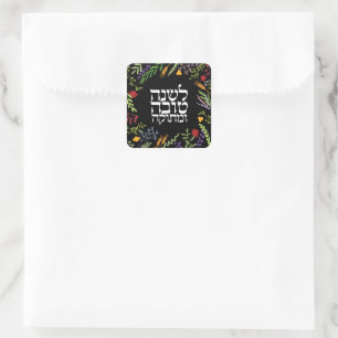 Rosh Hashanah Jewish New Year-Hebrew Shana Tovah  Square Sticker