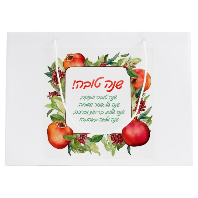 Rosh Hashanah Large Gift Bag (Front)