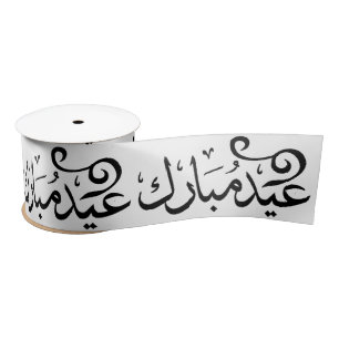 Ruban En Satin Eid Moubarak Noir et Blanc en écriture arabe