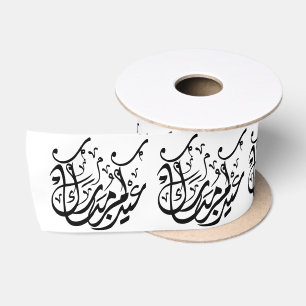 Ruban En Satin Elegant Eid Moubarak Calligraphie arabe Islamique