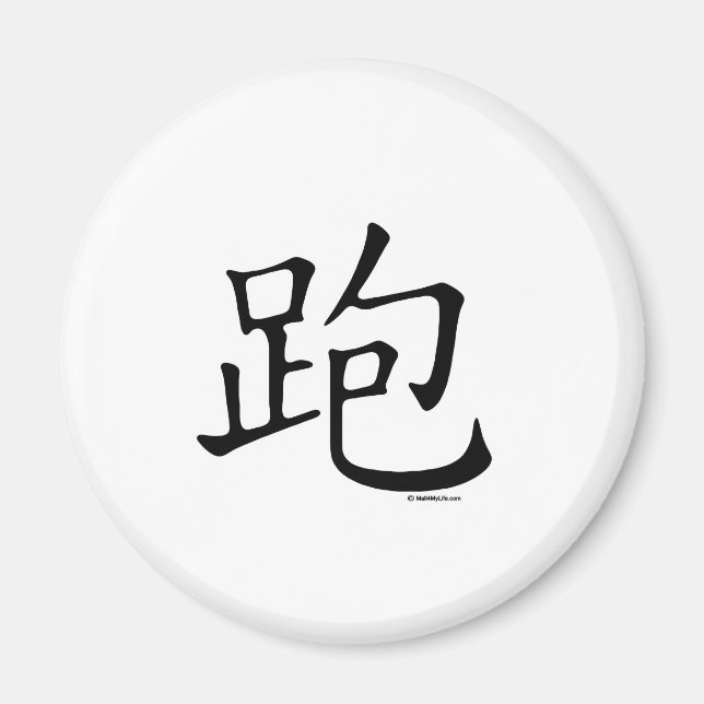 Run Chinese Character Magnet (Front)