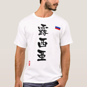 Russia KANJI National flag T-Shirt