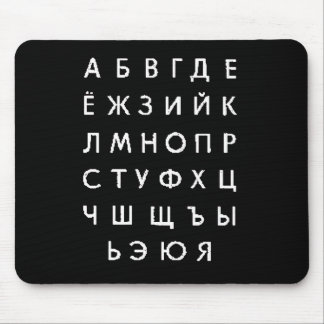 russian-alphabet mouse pad