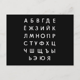 russian-alphabet postcard