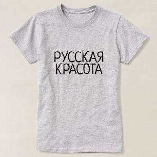 Russian beauty in Russian, Русская красота, grey T-Shirt