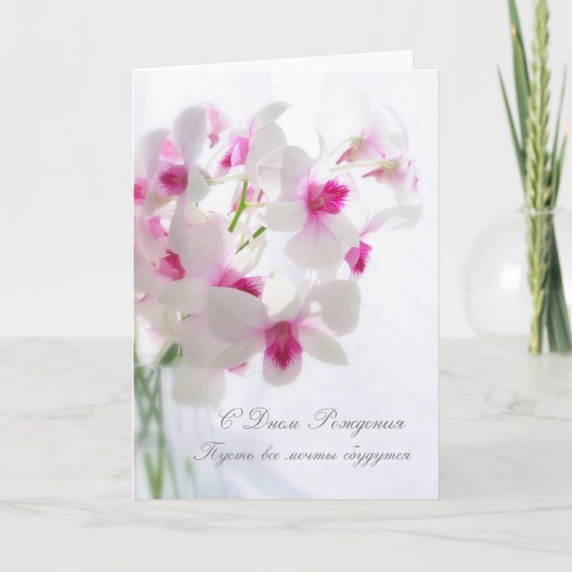 Russian Birthday card with white Orchids (Front)