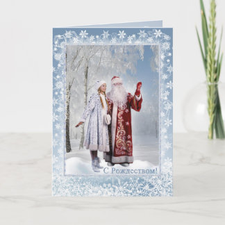 Russian Christmas - Father Frost and Snegurochka Holiday Card