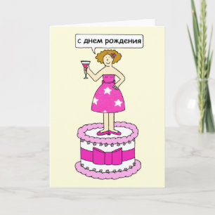 Russian Happy Birthday Lady on a Cake Card