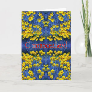 Russian Housewarming Card with Daffodils