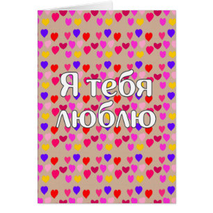 Russian - I love you