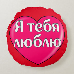 Russian - I love you Round Pillow