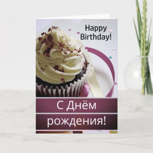 Russian Language Happy Birthday С Днём рождения! Card
