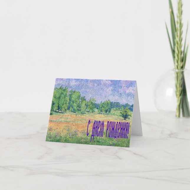 Russian Meadow Birthday card in Russian (Front)