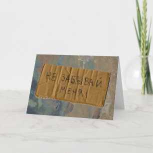 Russian Missing You "Beggar Style" Card