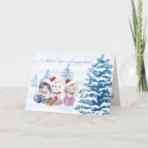 Russian New Year, Christmas Card with kittens.