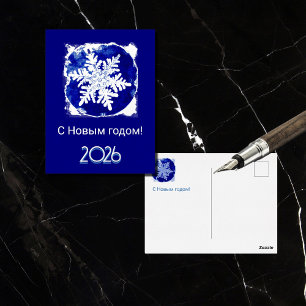 Russian  New Year  - snowflake - 2026  blue silver Foil Holiday Postcard