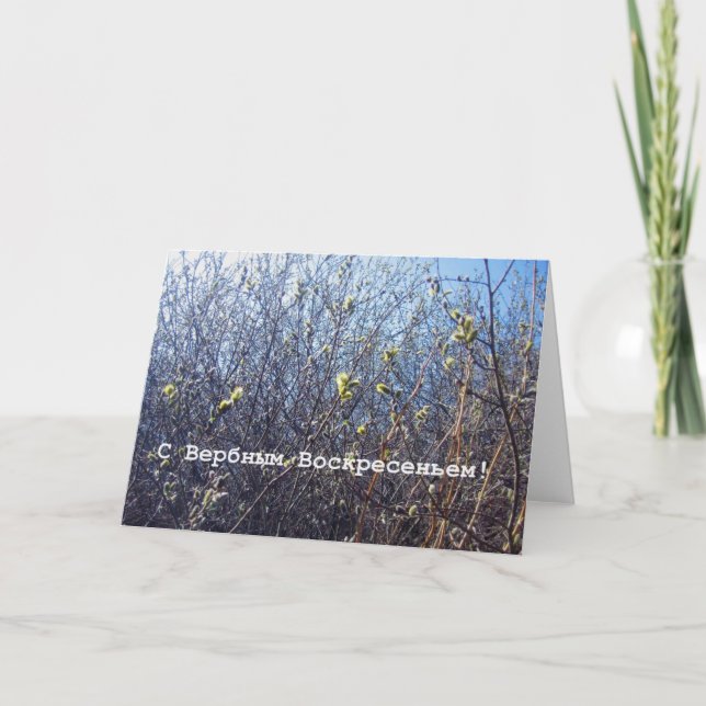 Russian Palm Sunday Greeting Card (Front)