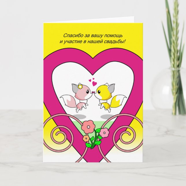 Russian Thank You for Being in Wedding Fox Couple Card (Front)