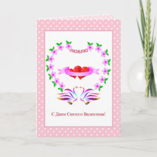 Russian Valentine's Day Card with hearts and swans