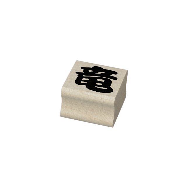 Ryuu (Dragon) Japanese Kanji Character Rubber Stamp (Stamp)