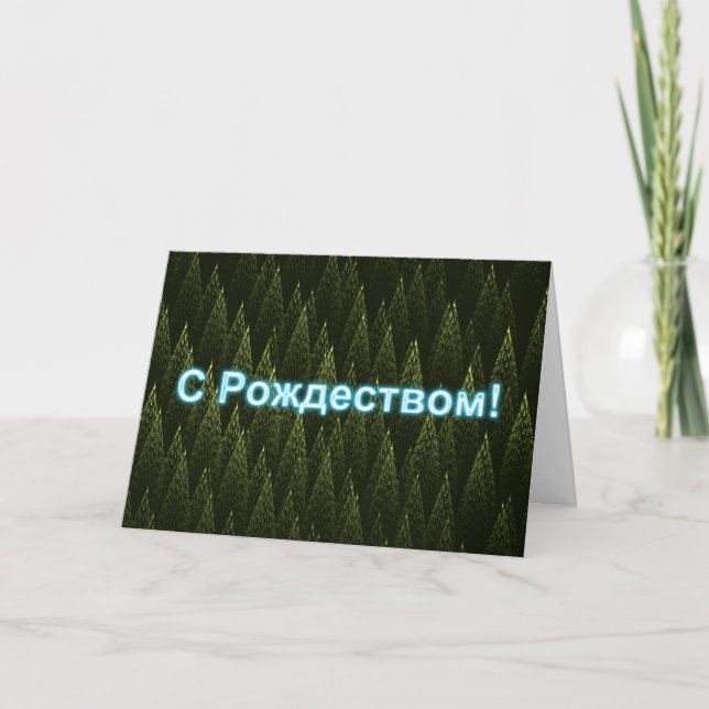 S Rozhdestvom - Conifers Holiday Card (Front)