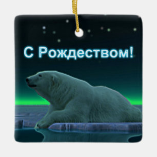 S Rozhdestvom - Ice Edge Polar Bear Ceramic Ornament