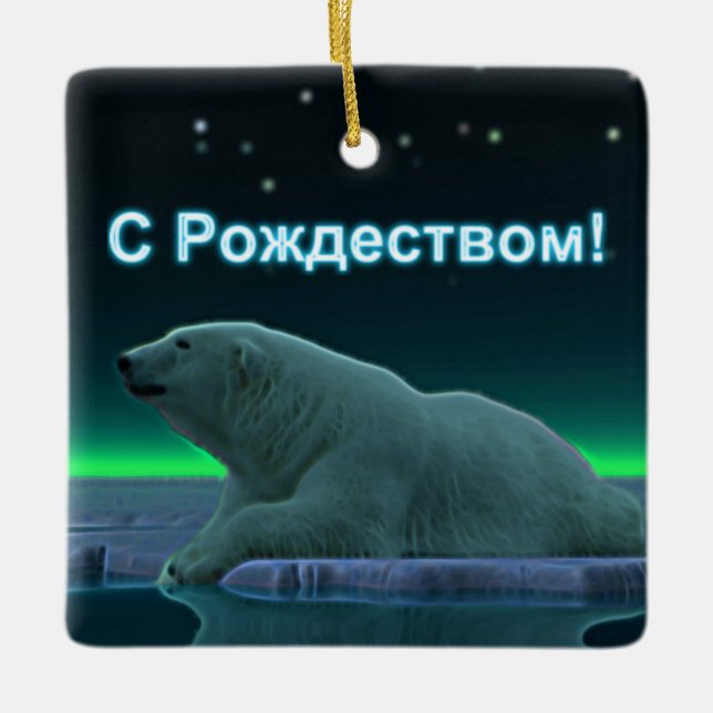 S Rozhdestvom - Ice Edge Polar Bear Ceramic Ornament (Front)