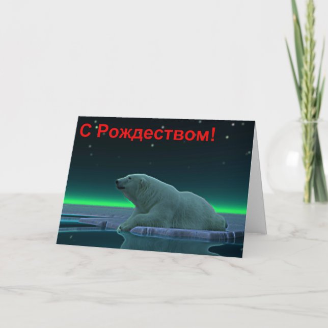 S Rozhdestvom - Ice Edge Polar Bear Holiday Card (Front)