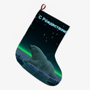S Rozhdestvom - Ice Edge Polar Bear Large Christmas Stocking