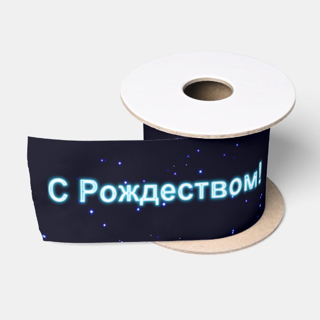 S Rozhdestvom - Merry Christmas Satin Ribbon (Spool)
