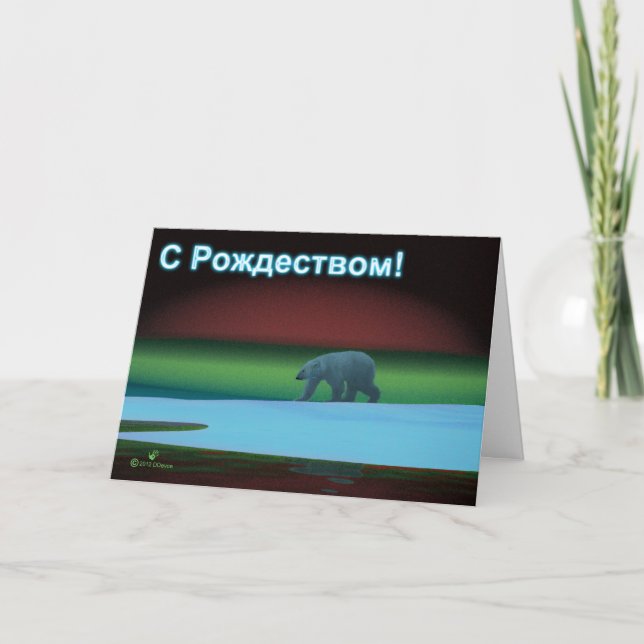 S Rozhdestvom - Polar Lights Polar Bear Holiday Card (Front)