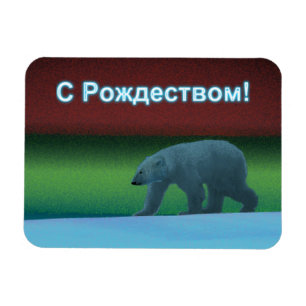 S Rozhdestvom - Polar Lights Polar Bear Magnet